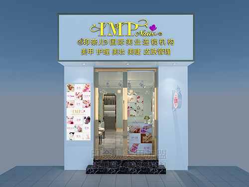 印奈儿美甲店加盟,安徽安庆美甲加盟店效果图,美甲店加盟