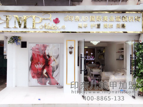 美甲加盟,美甲店加盟,美甲加盟店,印奈儿美甲,深圳美甲加盟