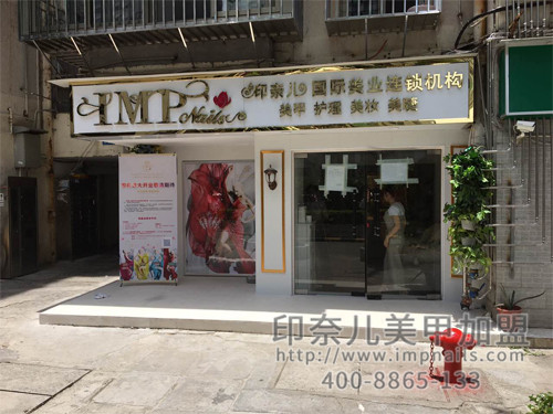 美甲加盟,美甲店加盟,美甲加盟店,印奈儿美甲,深圳美甲加盟