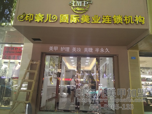 美甲店颜值,开美甲店,美甲加盟店,印奈儿美甲,惠州美甲加盟